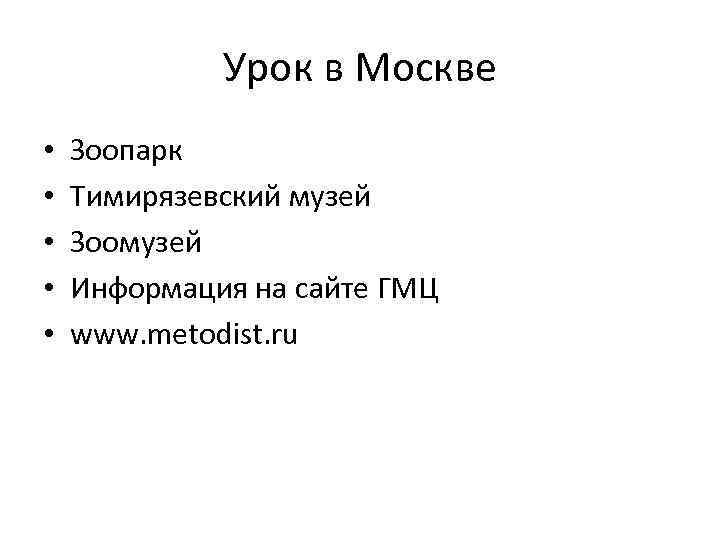 Урок в Москве • • • Зоопарк Тимирязевский музей Зоомузей Информация на сайте ГМЦ