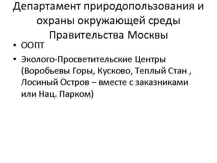 Департамент природопользования и охраны окружающей среды Правительства Москвы • ООПТ • Эколого-Просветительские Центры (Воробьевы