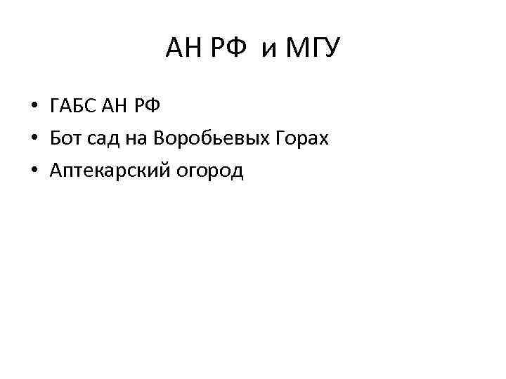 АН РФ и МГУ • ГАБС АН РФ • Бот сад на Воробьевых Горах