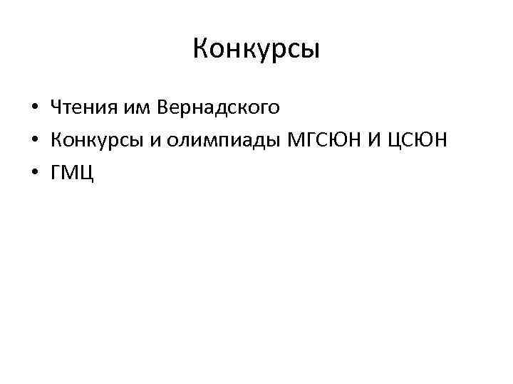 Конкурсы • Чтения им Вернадского • Конкурсы и олимпиады МГСЮН И ЦСЮН • ГМЦ