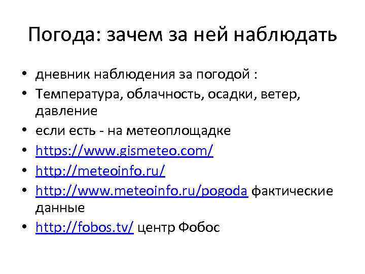 Погода: зачем за ней наблюдать • дневник наблюдения за погодой : • Температура, облачность,