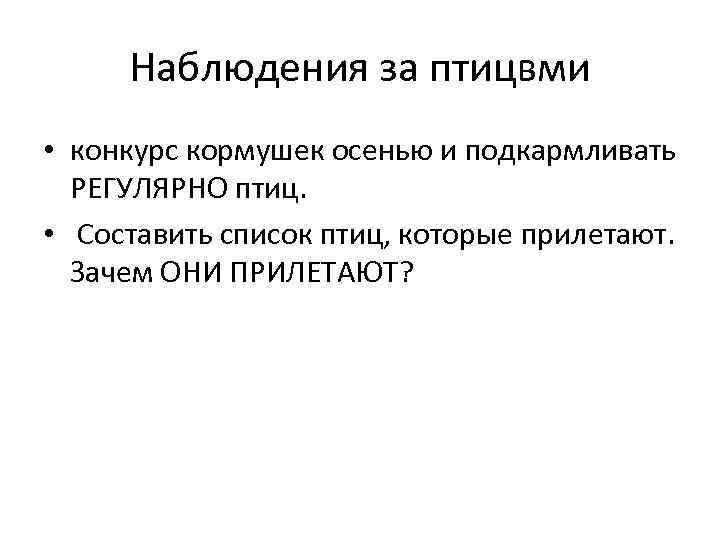 Наблюдения за птицвми • конкурс кормушек осенью и подкармливать РЕГУЛЯРНО птиц. • Составить список