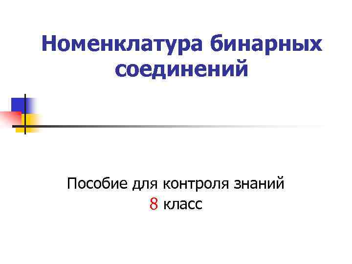 Номенклатура бинарных соединений Пособие для контроля знаний 8 класс 