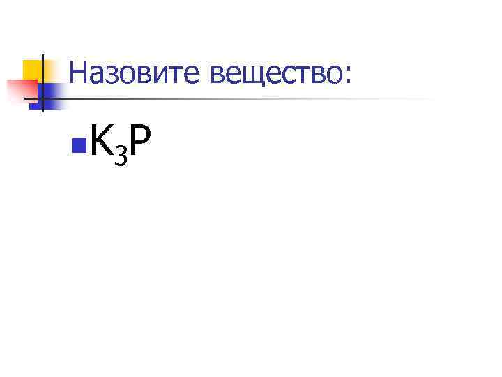 Назовите вещество: KP n 3 