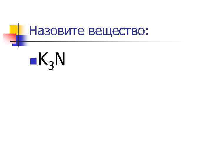 Назовите вещество: KN n 3 