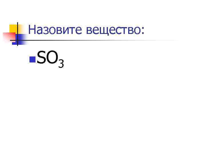 Назовите вещество: n SO 3 