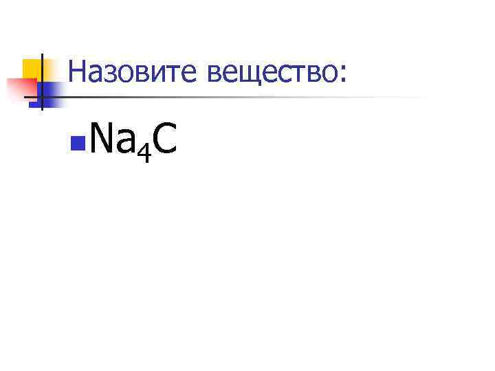 Назовите вещество: n Na 4 C 