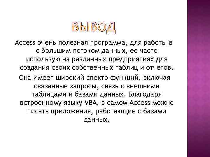 Access очень полезная программа, для работы в с большим потоком данных, ее часто использую