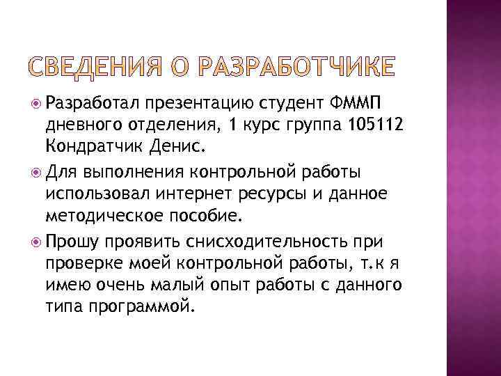  Разработал презентацию студент ФММП дневного отделения, 1 курс группа 105112 Кондратчик Денис. Для