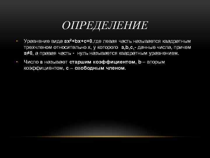 ОПРЕДЕЛЕНИЕ • Уравнение вида ax 2+bx+c=0, где левая часть называется квадратным трехчленом относительно х,