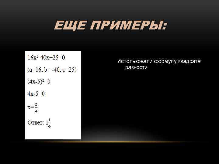 ЕЩЕ ПРИМЕРЫ: Использовали формулу квадрата разности 