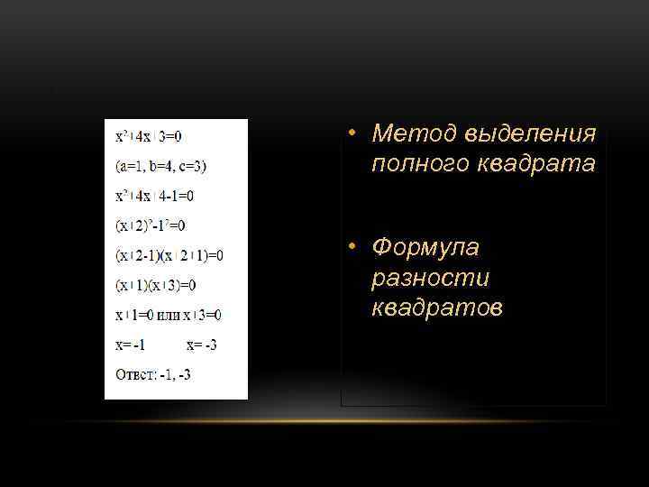 . • Метод выделения полного квадрата • Формула разности квадратов 
