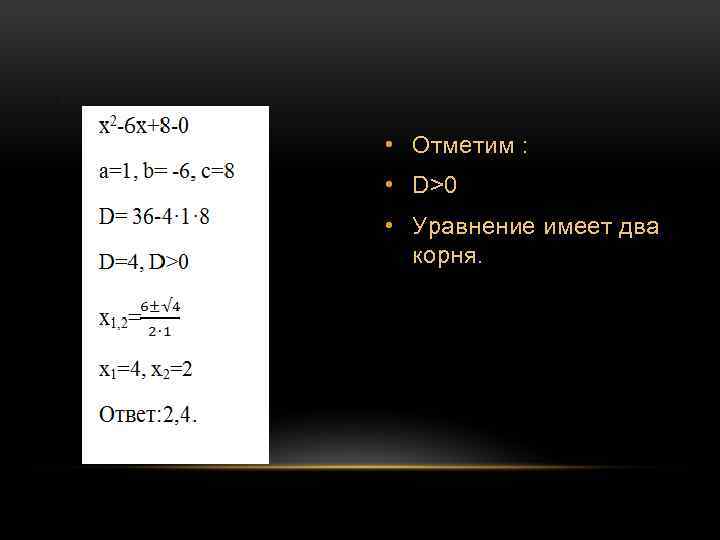 . • Отметим : • D>0 • Уравнение имеет два корня. 