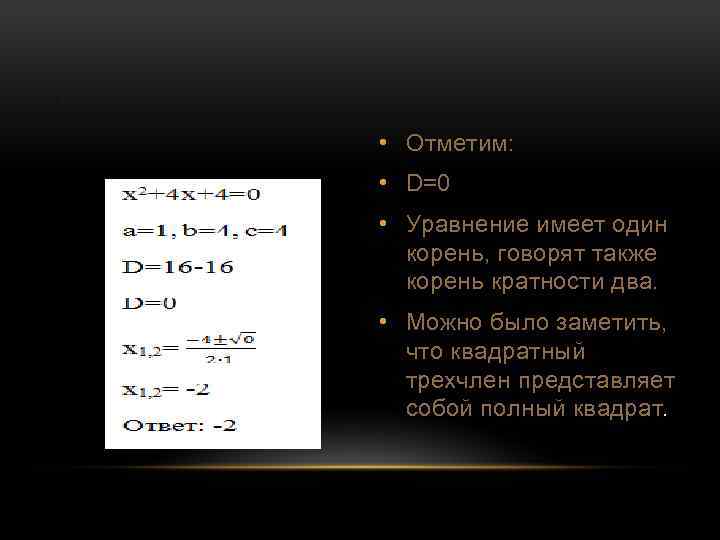 . • Отметим: • D=0 • Уравнение имеет один корень, говорят также корень кратности