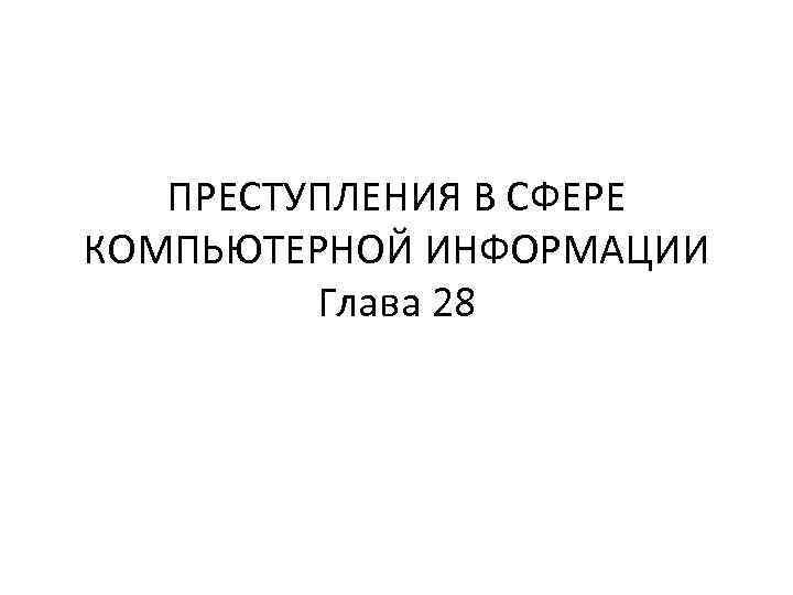 ПРЕСТУПЛЕНИЯ В СФЕРЕ КОМПЬЮТЕРНОЙ ИНФОРМАЦИИ Глава 28 