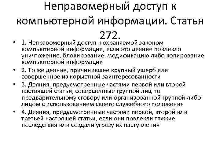 Неправомерный доступ к компьютерной информации. Статья 272. • 1. Неправомерный доступ к охраняемой законом