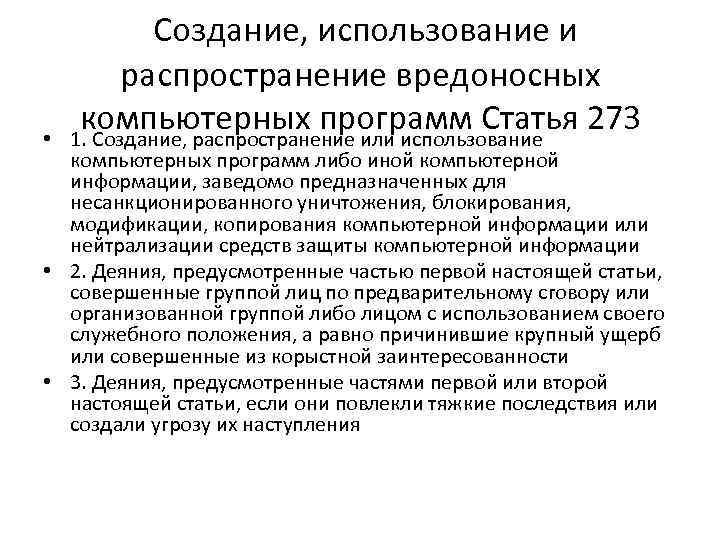  • Создание, использование и распространение вредоносных компьютерных программ Статья 273 1. Создание, распространение