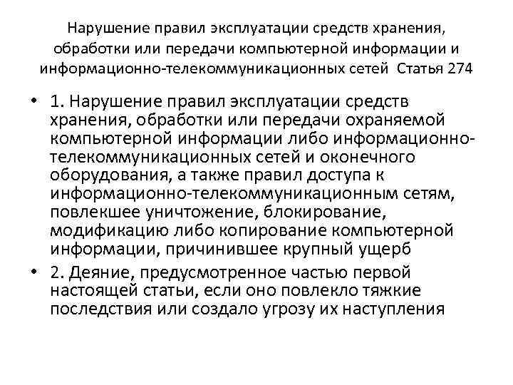 Нарушение правил эксплуатации средств хранения, обработки или передачи компьютерной информации и информационно-телекоммуникационных сетей Статья