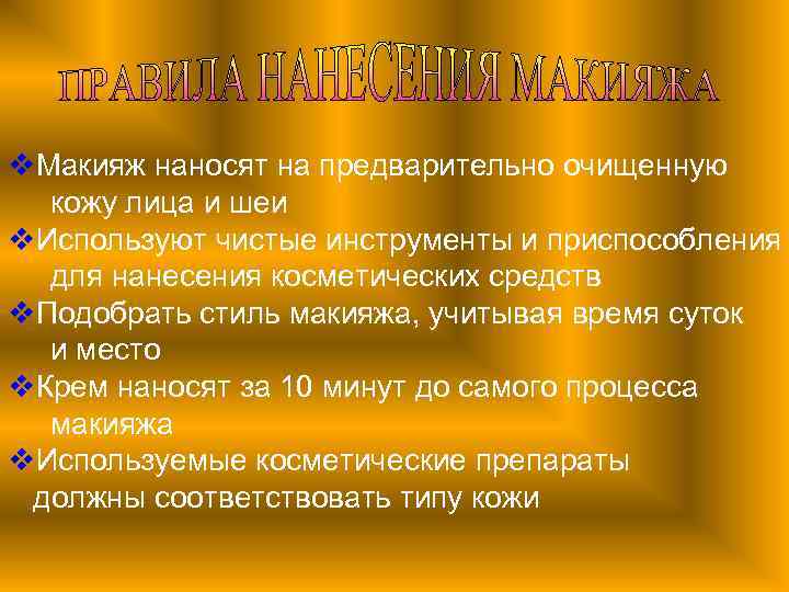 v. Макияж наносят на предварительно очищенную кожу лица и шеи v. Используют чистые инструменты