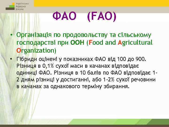 ФАО (FAO) • Організація по продовольству та сільському господарстві при ООН (Food and Agricultural