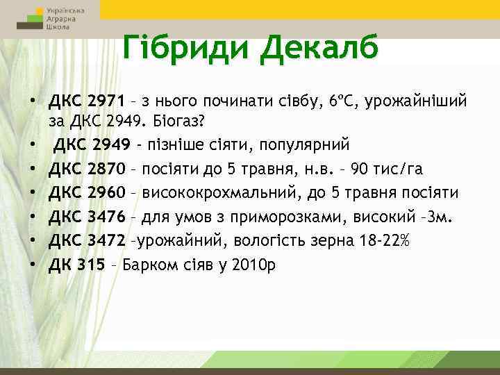 Гібриди Декалб • ДКС 2971 – з нього починати сівбу, 6ºС, урожайніший за ДКС