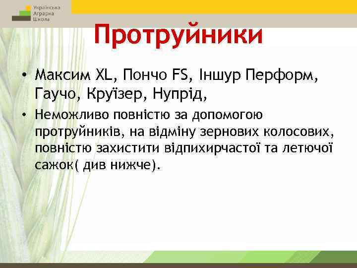 Протруйники • Максим XL, Пончо FS, Іншур Перформ, Гаучо, Круїзер, Нупрід, • Неможливо повністю