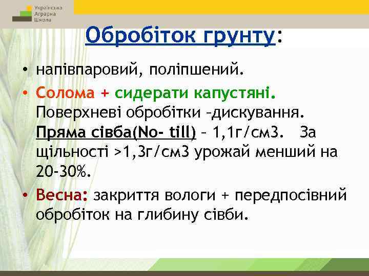 Обробіток грунту: • напівпаровий, поліпшений. • Солома + сидерати капустяні. Поверхневі обробітки –дискування. Пряма