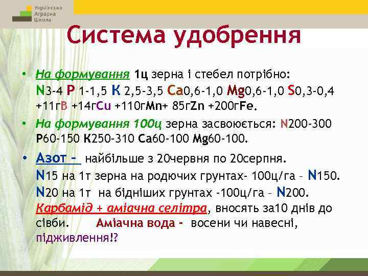 Система удобрення • На формування 1 ц зерна і стебел потрібно: N 3 -4