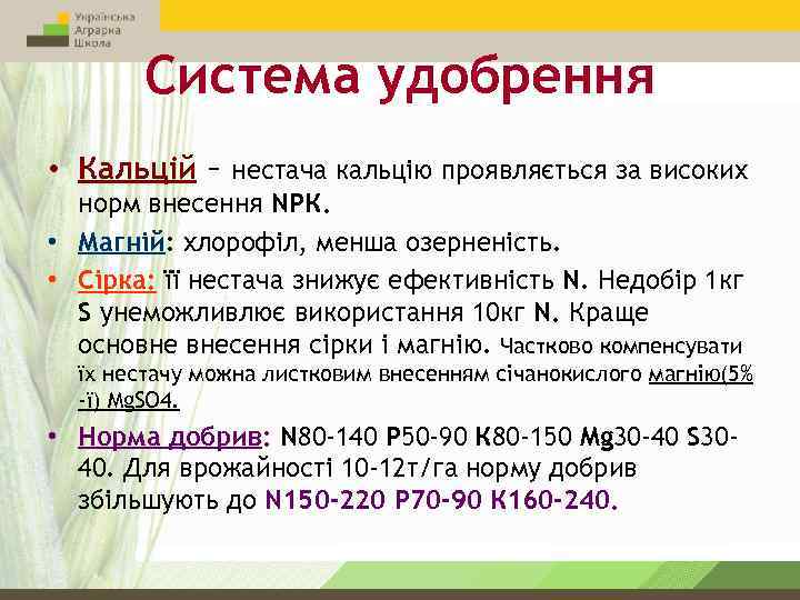 Система удобрення • Кальцій – нестача кальцію проявляється за високих норм внесення NРК. •