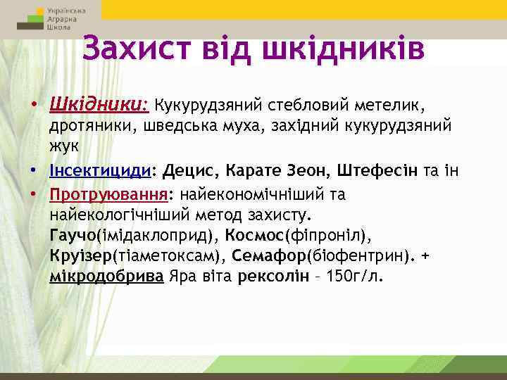 Захист від шкідників • Шкідники: Кукурудзяний стебловий метелик, дротяники, шведська муха, західний кукурудзяний жук