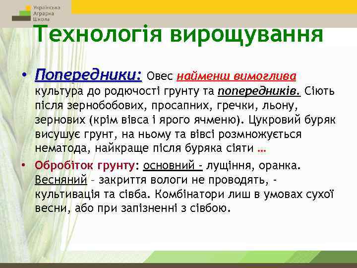 Технологія вирощування • Попередники: Овес найменш вимоглива культура до родючості грунту та попередників. Сіють