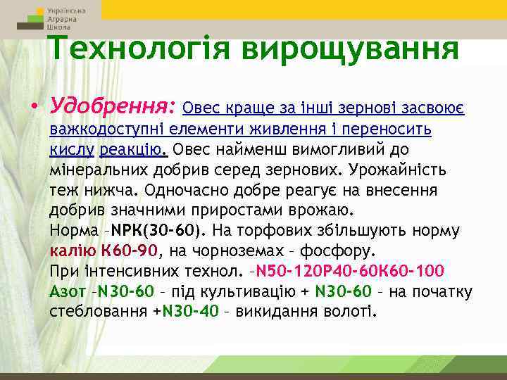 Технологія вирощування • Удобрення: Овес краще за інші зернові засвоює важкодоступні елементи живлення і