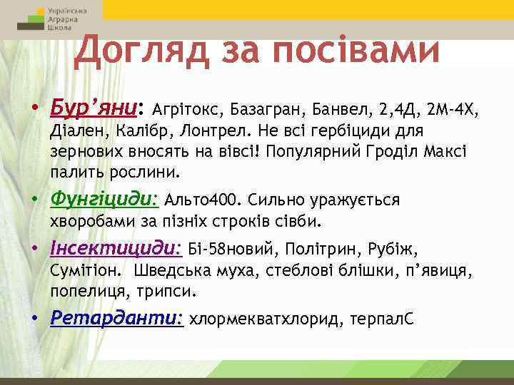 Догляд за посівами • Бур’яни: Агрітокс, Базагран, Банвел, 2, 4 Д, 2 М-4 Х,