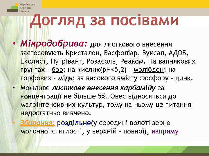 Догляд за посівами • Мікродобрива: для листкового внесення застосовують Кристалон, Басфоліар, Вуксал, АДОБ, Еколист,