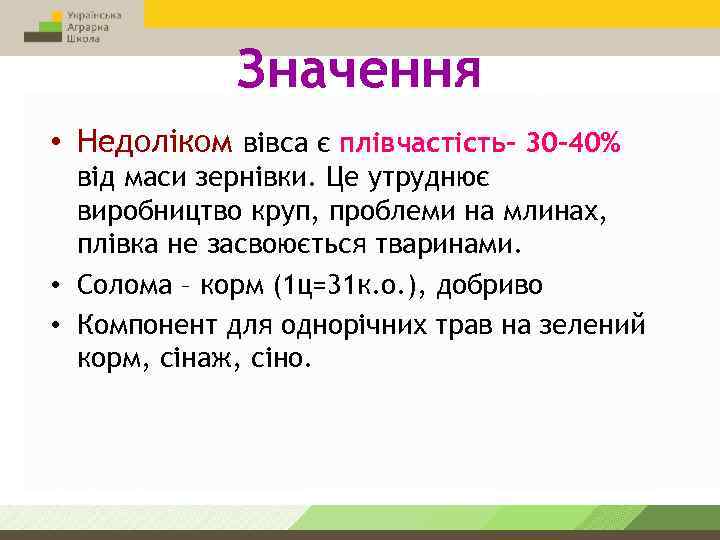 Значення • Недоліком вівса є плівчастість- 30 -40% від маси зернівки. Це утруднює виробництво
