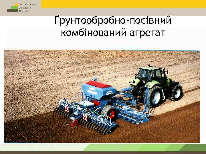 Ґрунтообробно-посівний комбінований агрегат 