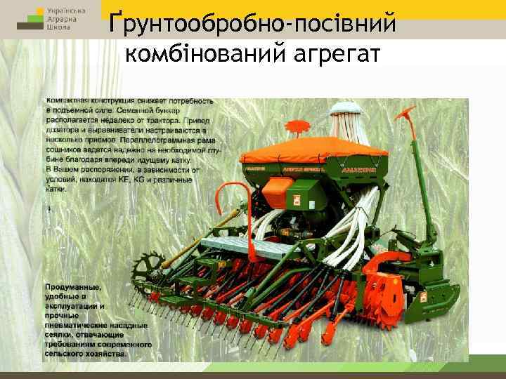 Ґрунтообробно-посівний комбінований агрегат 