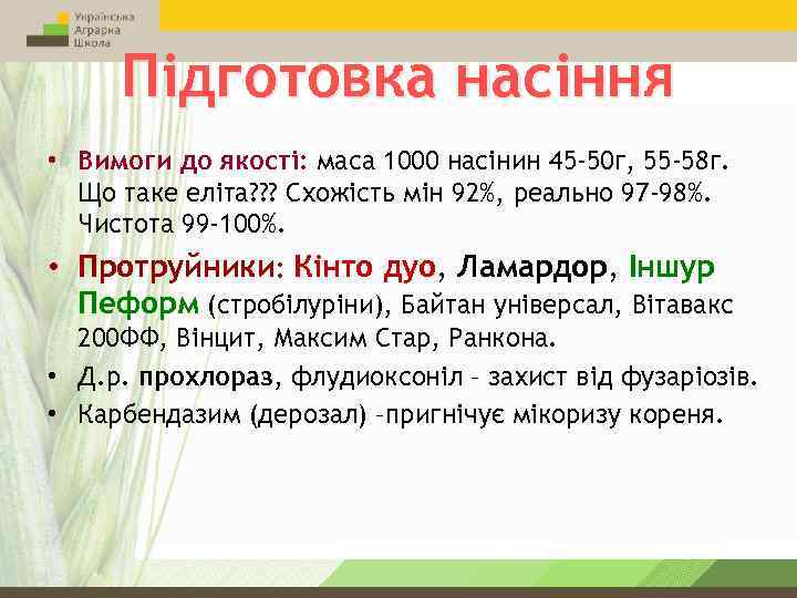 Підготовка насіння • Вимоги до якості: маса 1000 насінин 45 -50 г, 55 -58