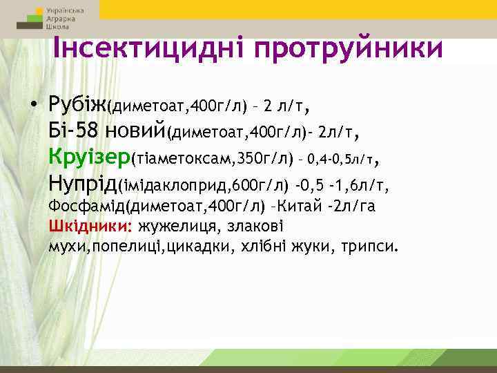 Інсектицидні протруйники • Рубіж(диметоат, 400 г/л) – 2 л/т, Бі-58 новий(диметоат, 400 г/л)- 2