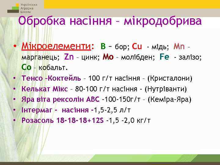 Обробка насіння – мікродобрива • Мікроелементи: В – бор; Cu Мікроелементи • • •