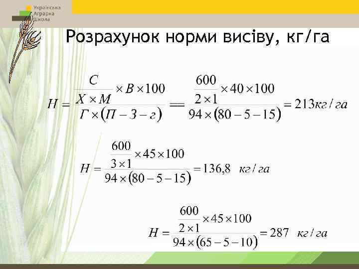 Розрахунок норми висіву, кг/га 