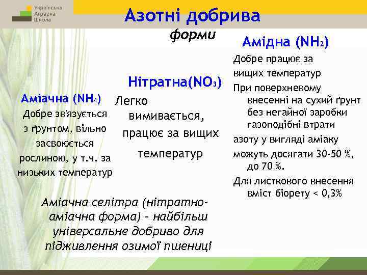 Азотні добрива форми Нітратна(NО 3) Аміачна (NН 4) Легко Добре зв'язується вимивається, з ґрунтом,