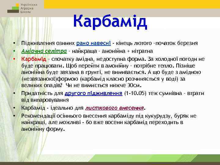 Карбамід • • • Підживлення озимих рано навесні - кінець лютого –початок березня Аміачна