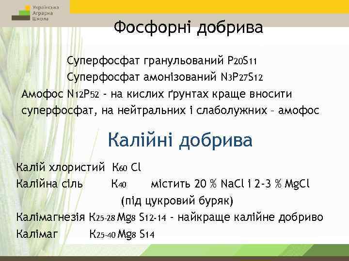 Фосфорні добрива Суперфосфат гранульований Р 20 S 11 Суперфосфат амонізований N 3 Р 27