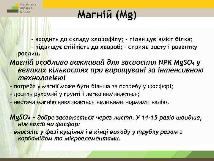 Магній (Mg) - входить до складу хлорофілу; - підвищує вміст білка; - підвищує стійкість