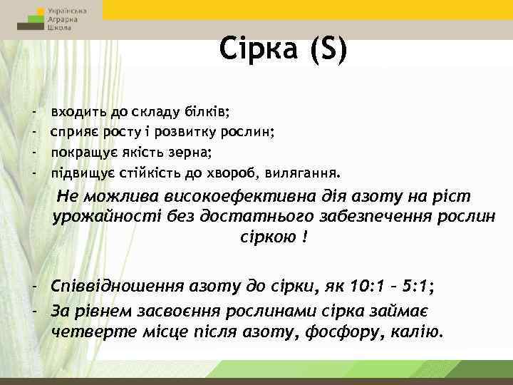 Сірка (S) - входить до складу білків; сприяє росту і розвитку рослин; покращує якість