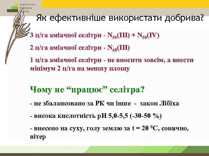 Як ефективніше використати добрива? 3 ц/га аміачної селітри - N 50(ІІІ) + N 50(IV)