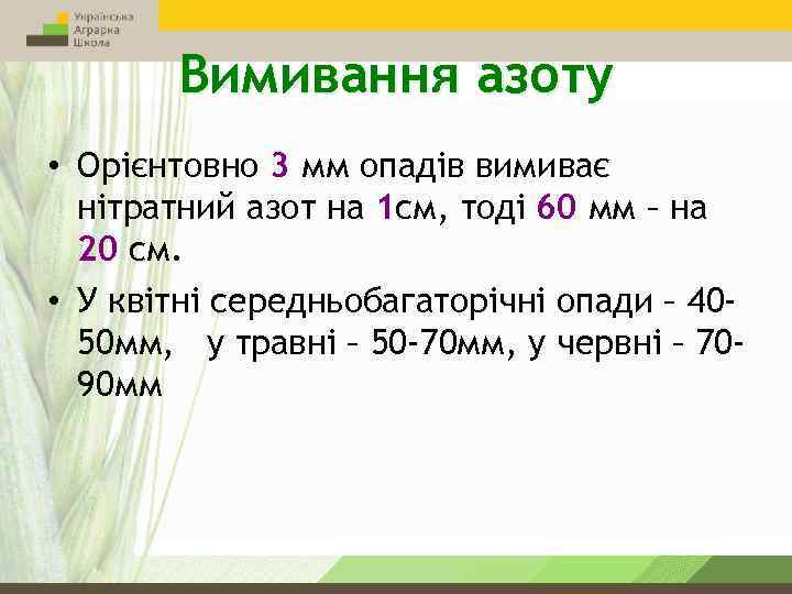 Вимивання азоту • Орієнтовно 3 мм опадів вимиває нітратний азот на 1 см, тоді