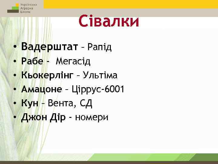 Сівалки • Вадерштат – Рапід • • • Рабе - Мегасід Кьокерлінг – Ультіма