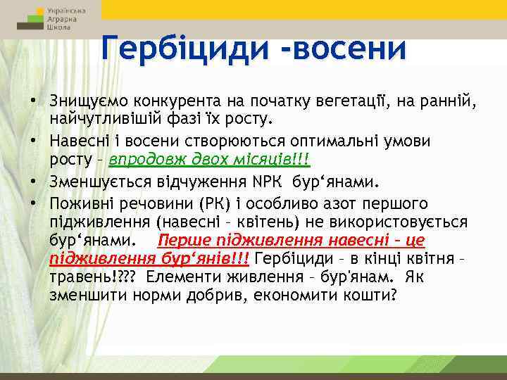 Гербіциди -восени • Знищуємо конкурента на початку вегетації, на ранній, найчутливішій фазі їх росту.